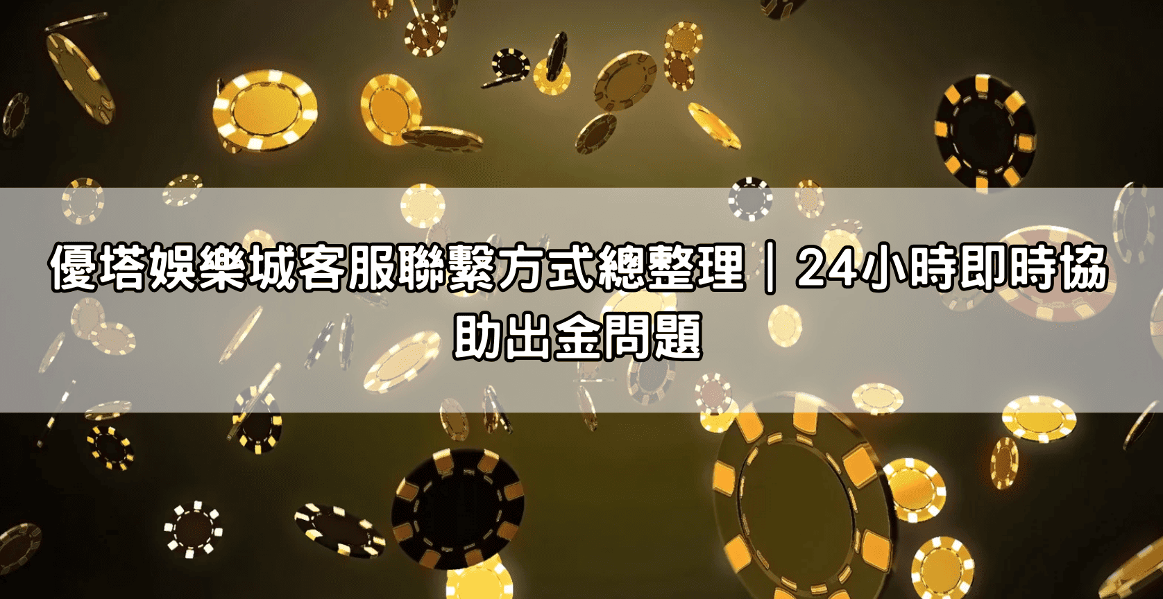 優塔娛樂城客服聯繫方式總整理｜24小時即時協助出金問題