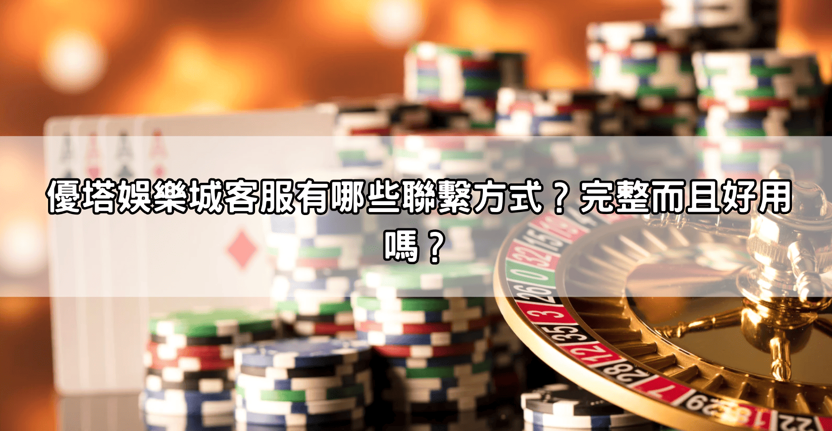 優塔娛樂城客服有哪些聯繫方式？完整而且好用嗎？