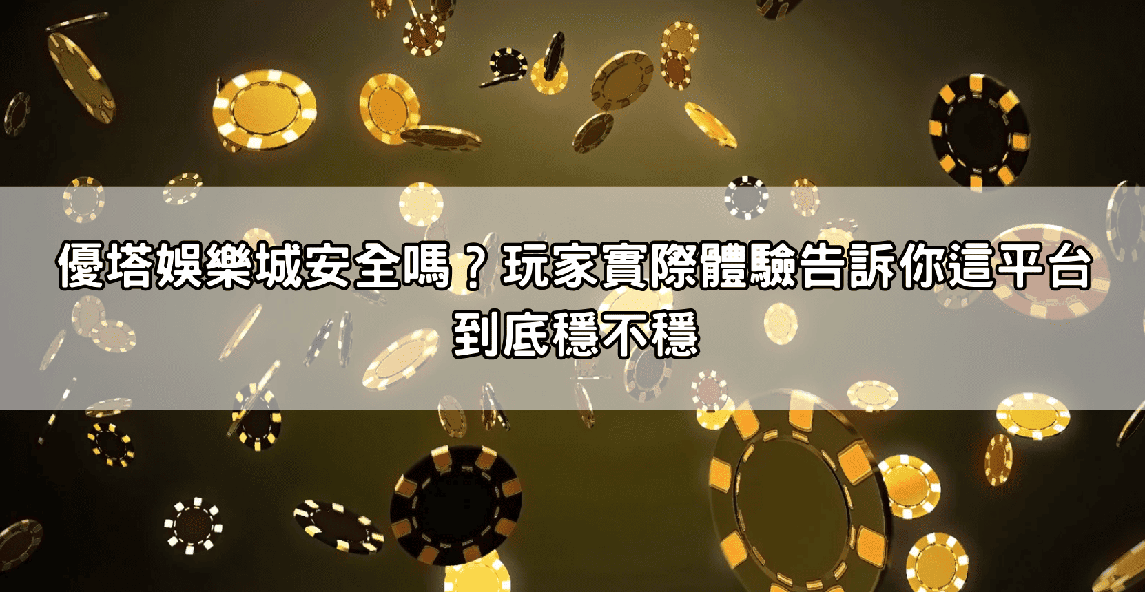優塔娛樂城安全嗎？玩家實際體驗告訴你這平台到底穩不穩