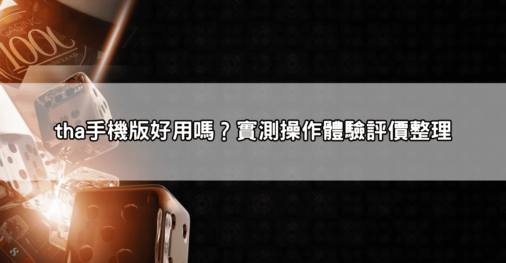 tha手機版好用嗎？實測操作體驗評價整理