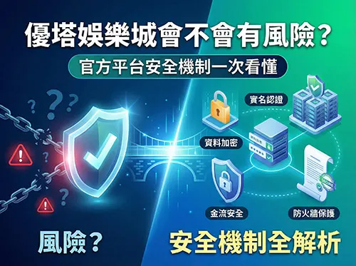 優塔娛樂城會不會有風險？官方平台安全機制一次看懂