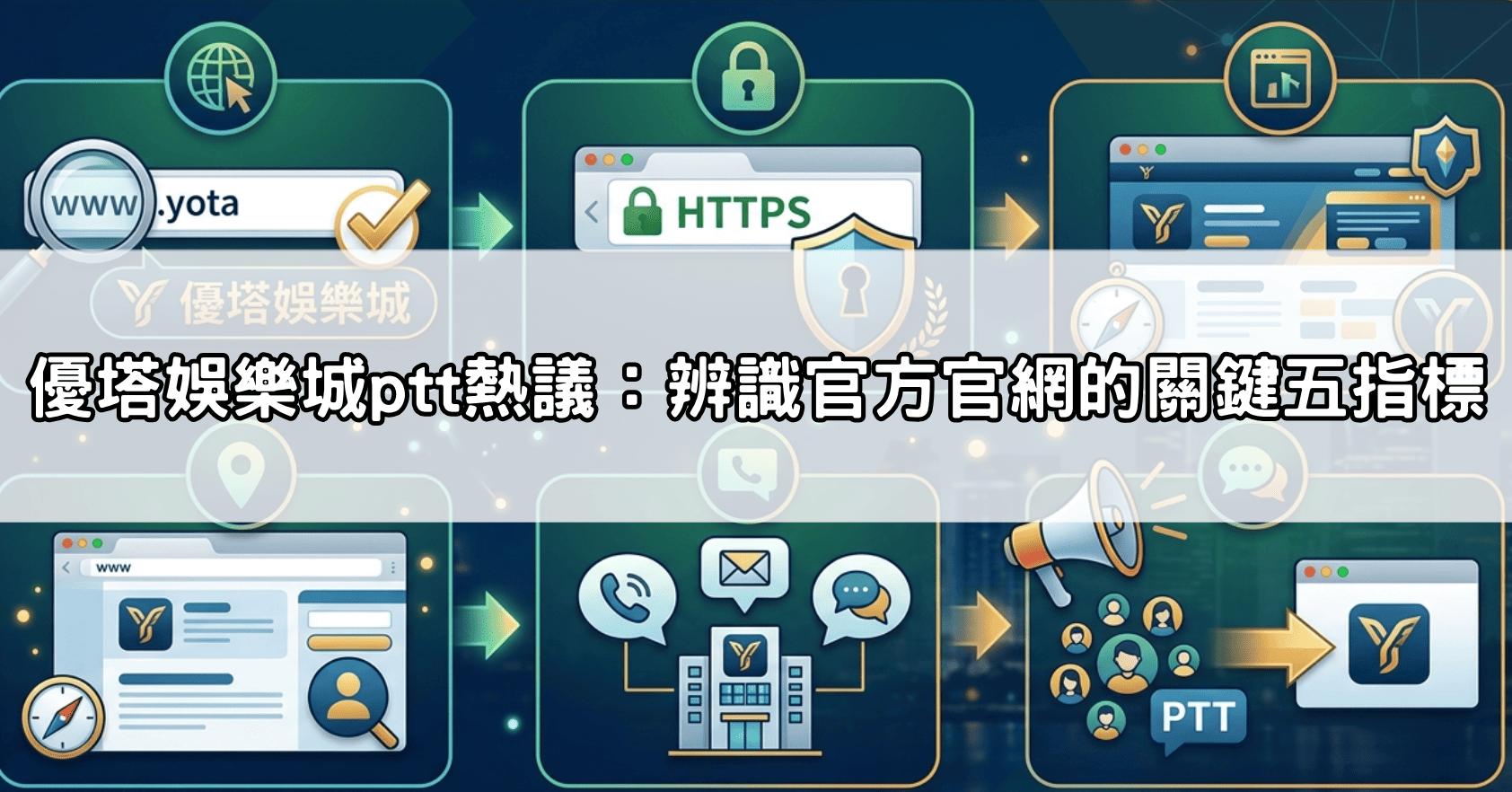 優塔娛樂城ptt熱議：辨識官方官網的關鍵五指標